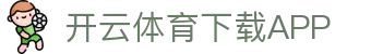开云·体育(kaiyun)官方网站_KAIYUN SPORTS
